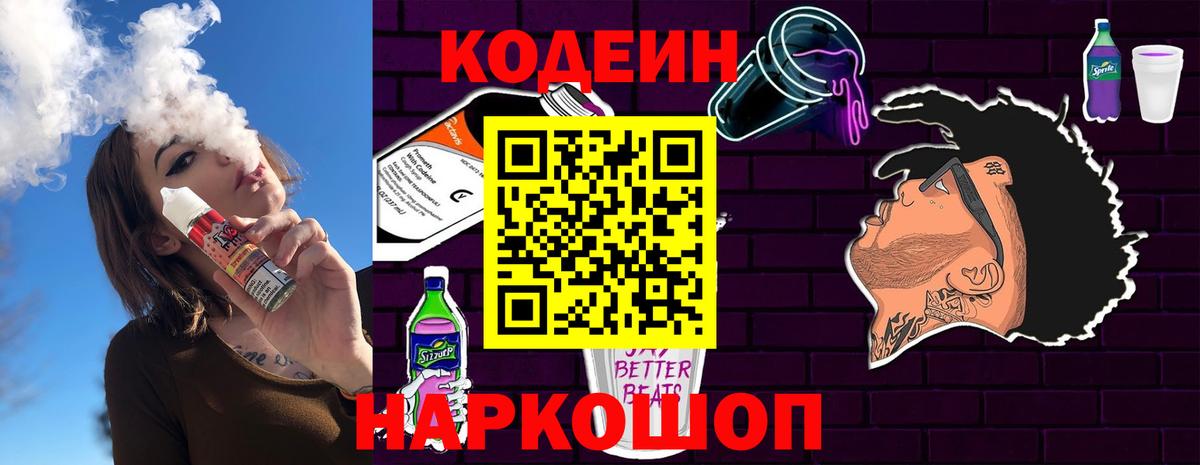 Кандалакша  Codein напиток Lean (лин)  Вход с VPN  Кодеиновый сироп Lean Purple Drank 